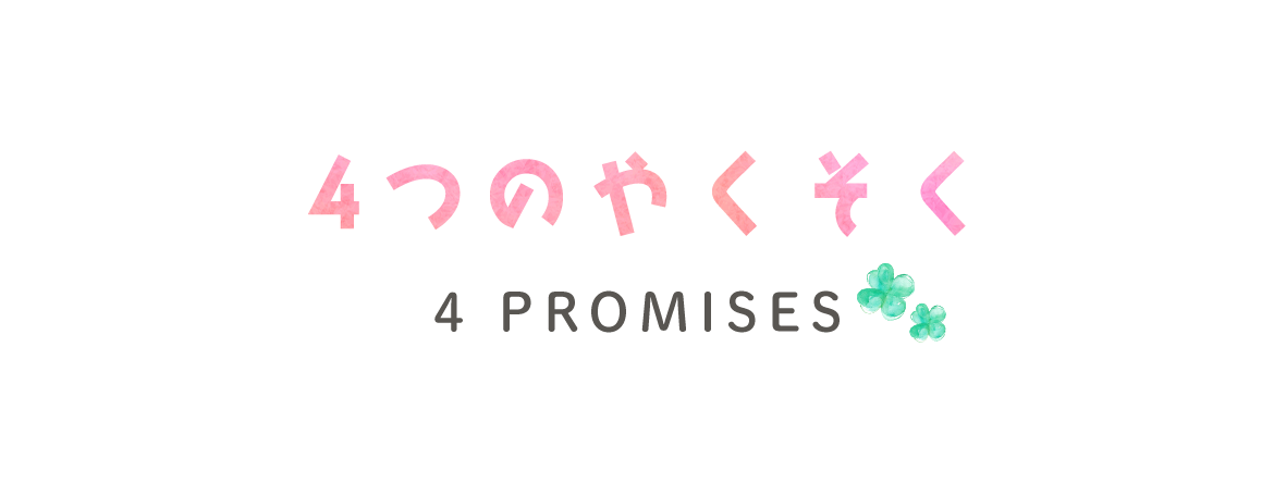 ４つのやくそく