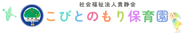 社会福祉法人貴静会 こびとのもり保育園